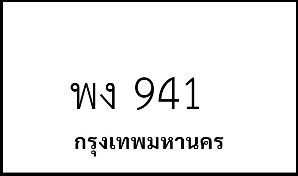 พง 941